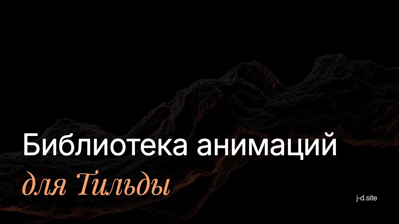 Библиотека анимаций для Тильды