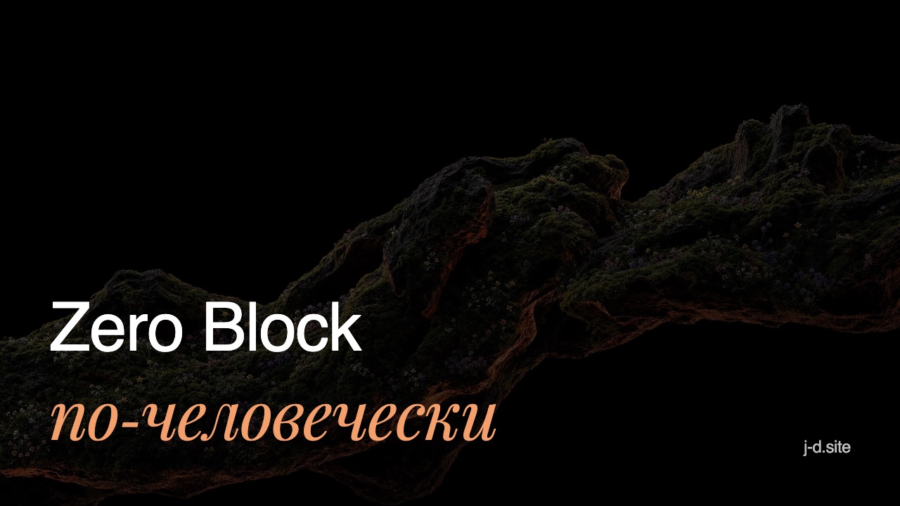 Zero Block по-человечески